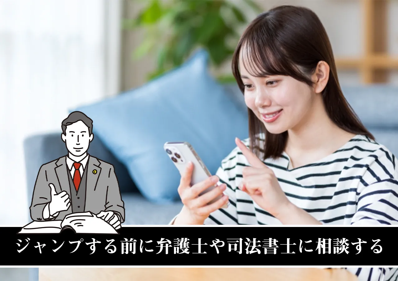 ジャンプする前に弁護士や司法書士に相談する