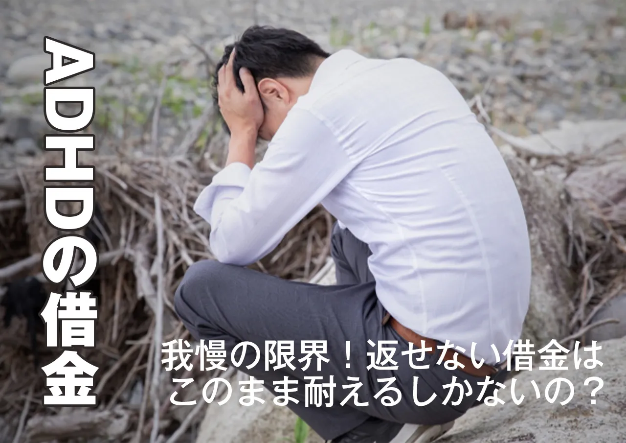 返せない!ADHDで借金の返済に困った時の対処法