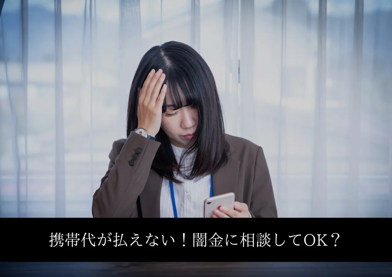 携帯代が払えない!給料日まで待てないけど闇金OK?