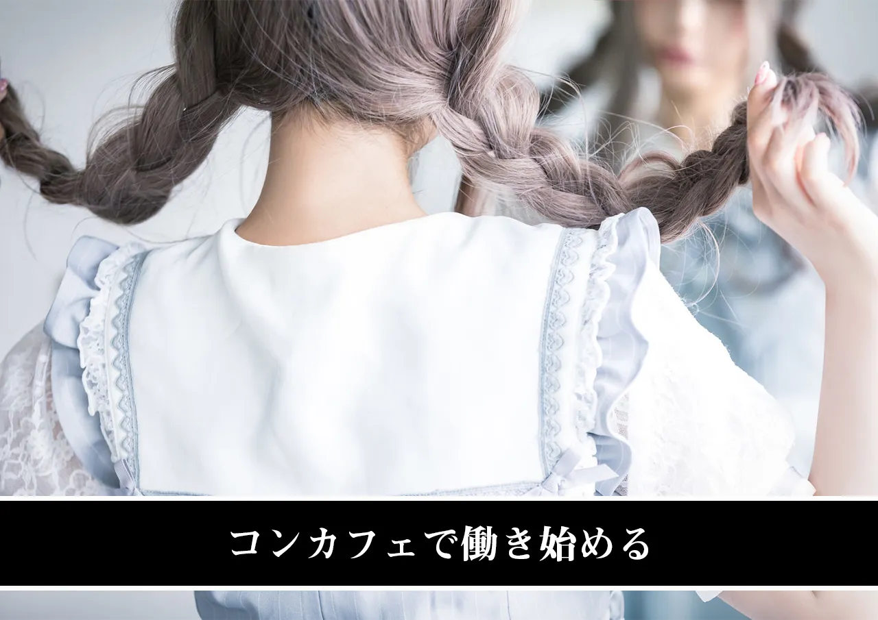 コンカフェで働き始める