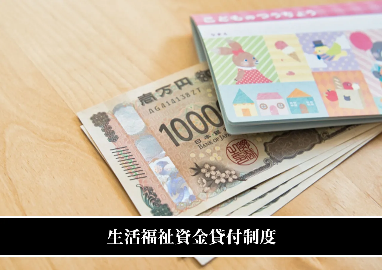生活福祉資金貸付制度