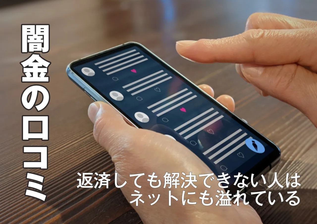 体験談と口コミ｜闇金に返済したのに解決しなかった方の実体験.jpg
