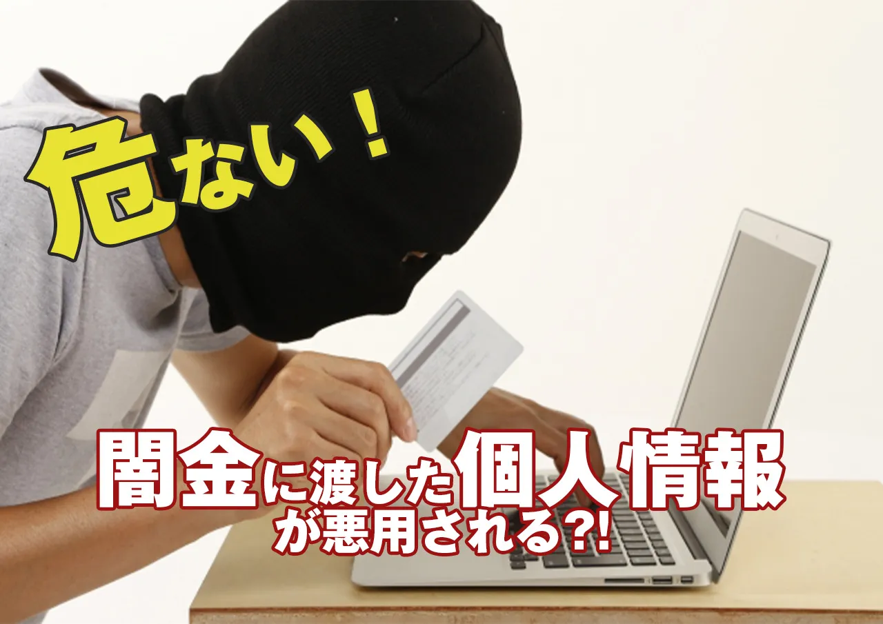 闇金業者による個人情報悪用の実態と対策｜被害から身を守る