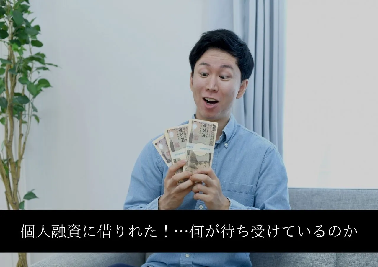 個人融資に借りれた!その後は何が待ち受けているのか