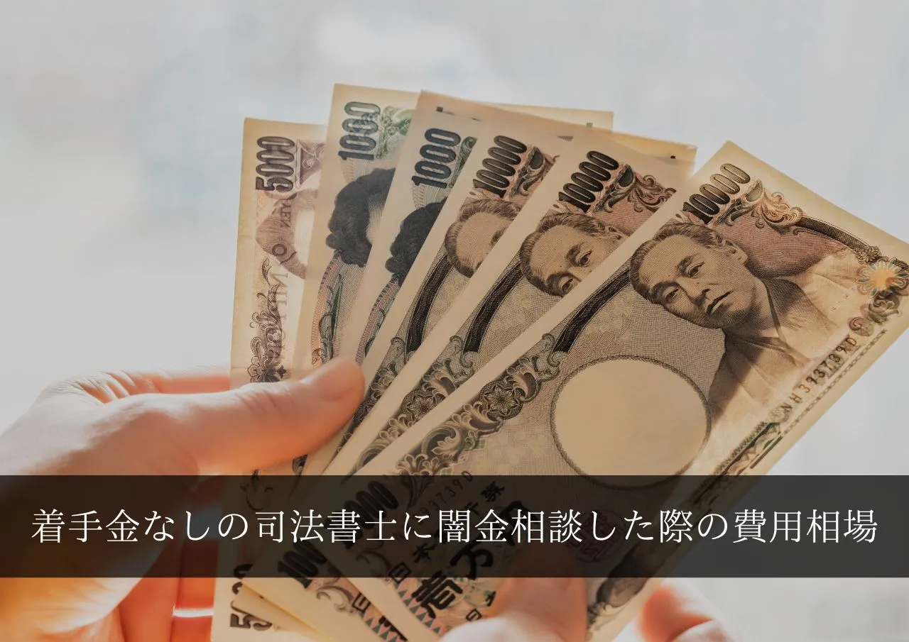 着手金なしの司法書士に闇金相談した際の費用相場