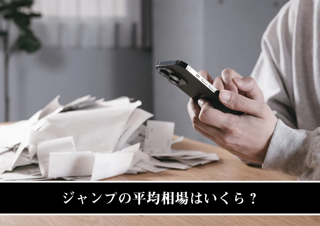 ジャンプの平均相場はいくら？