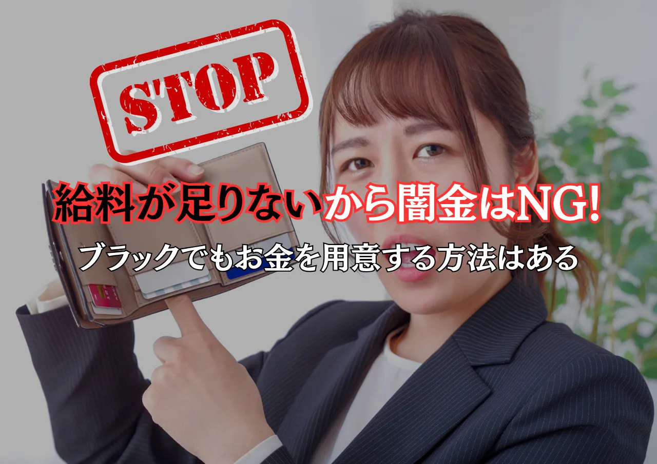 給料が足りないから闇金はOK？給与ファクタリングの実態とは