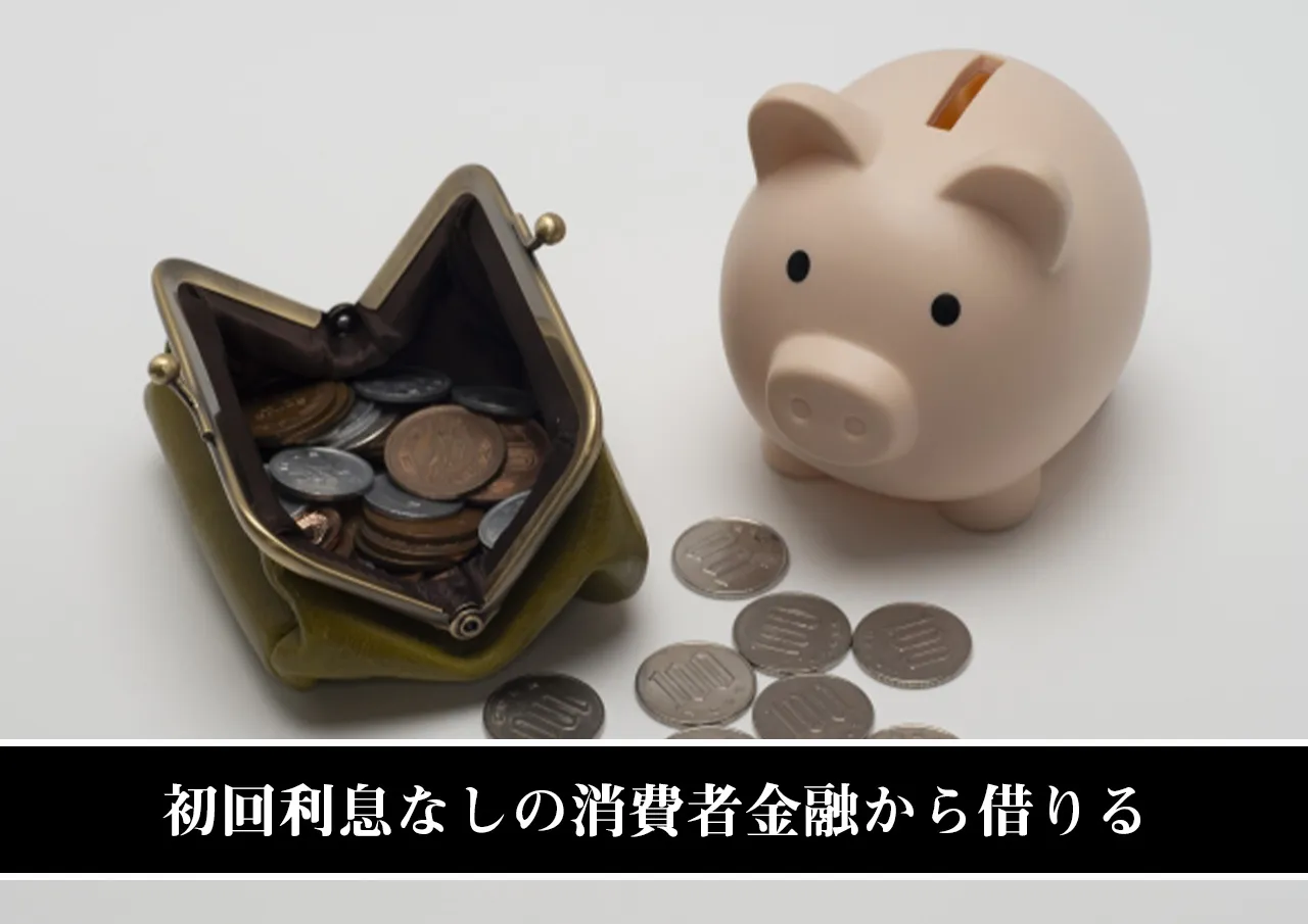 初回利息なしの消費者金融から借りる