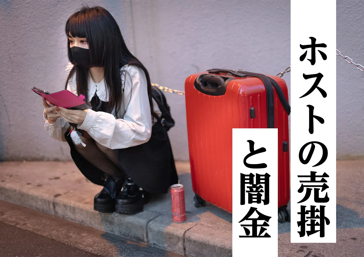 ホストの売掛｜消費者金融も利用できないと闇金しかない？中には返済不要なケースも