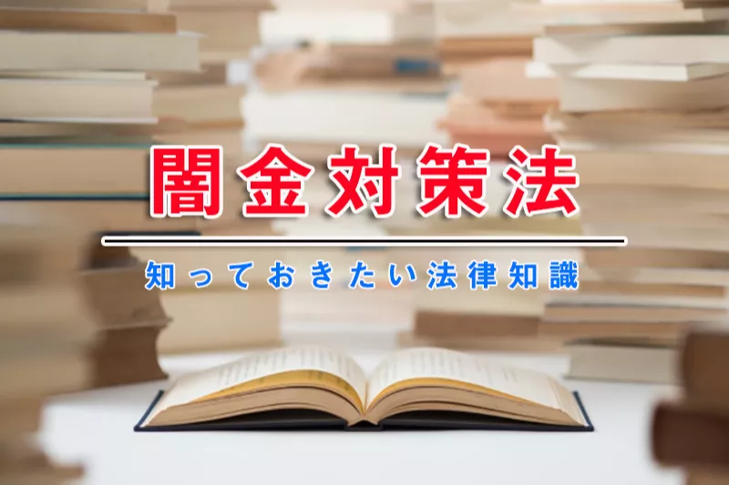闇金被害の無料相談は日本闇金解決センター