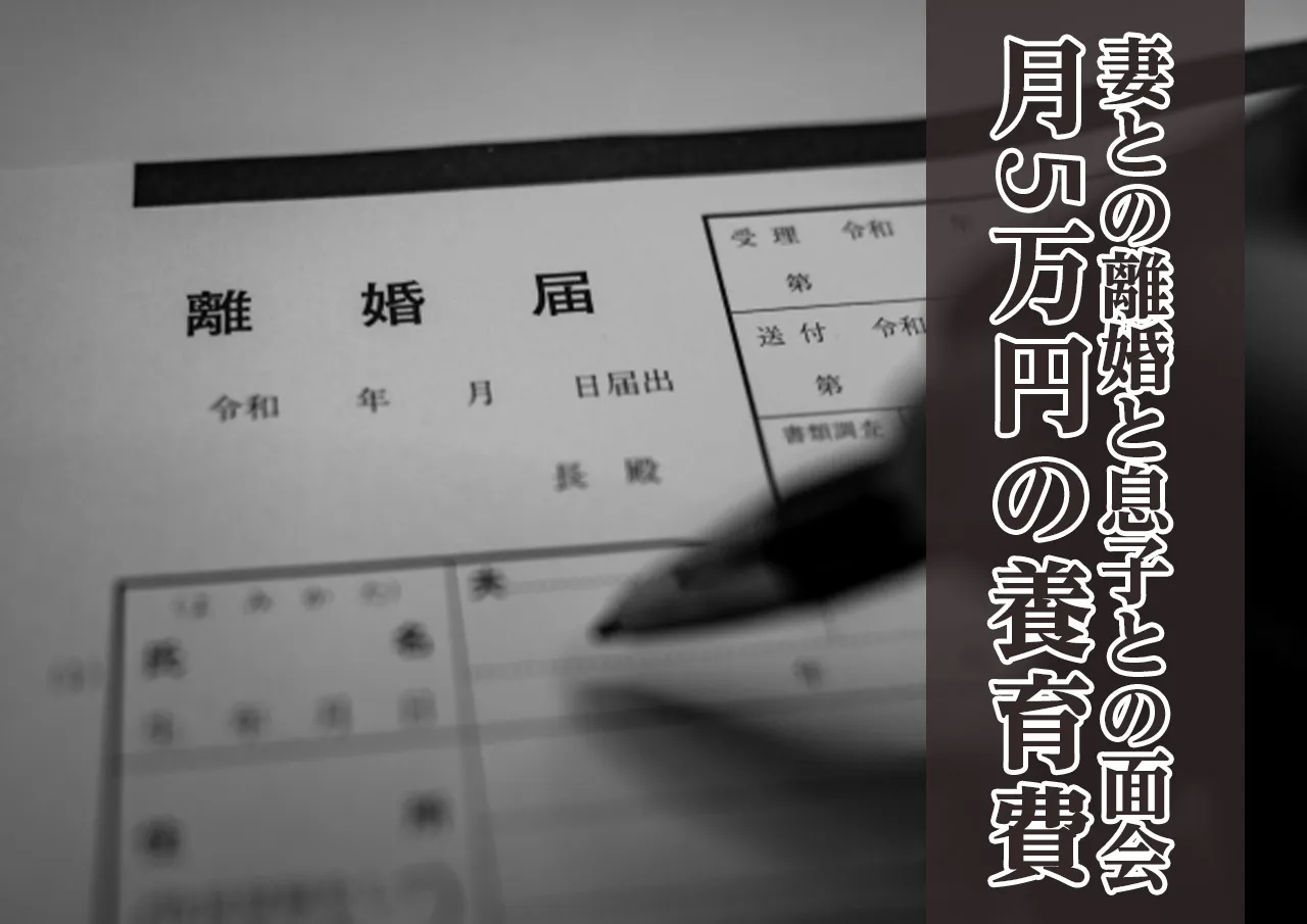 離婚と面会
