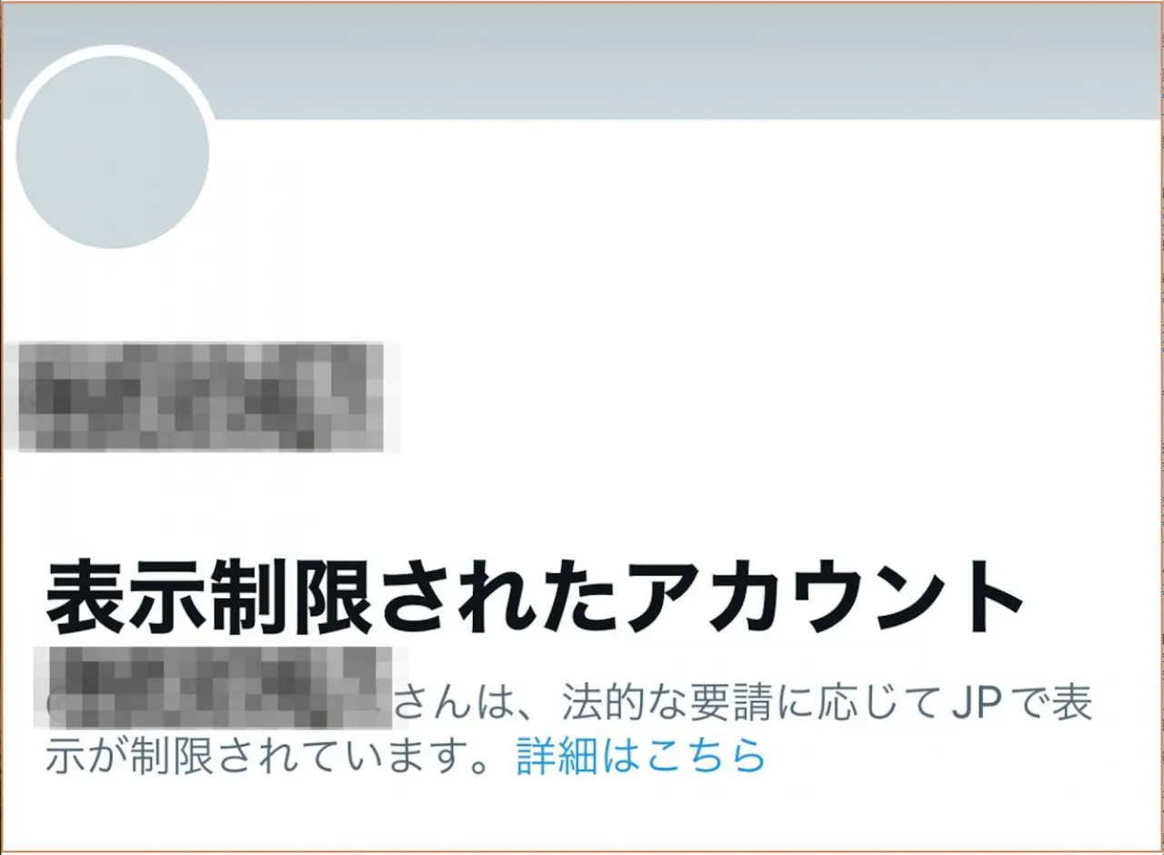 表示制限アカウント