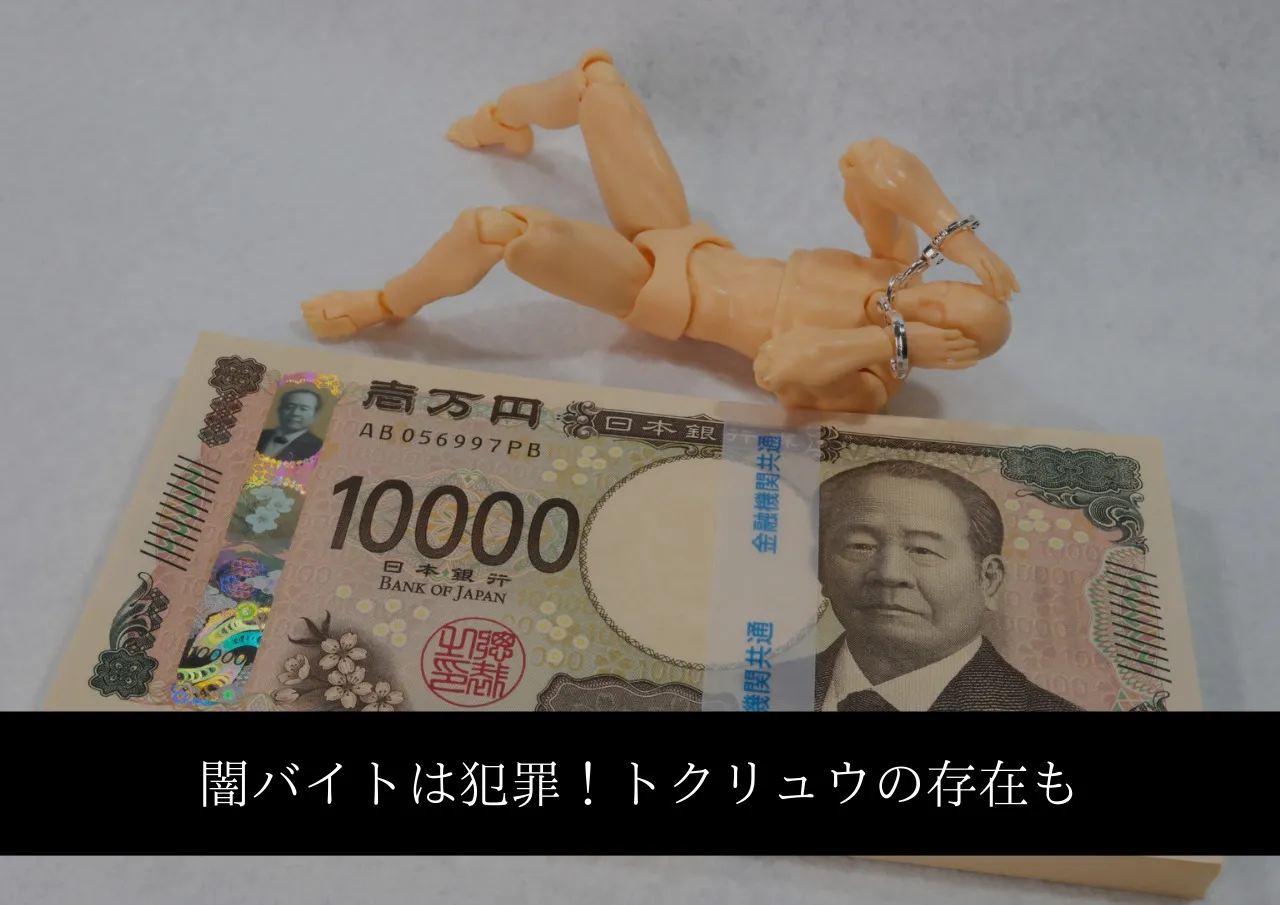闇バイトはバイトではなく犯罪!トクリュウの存在も