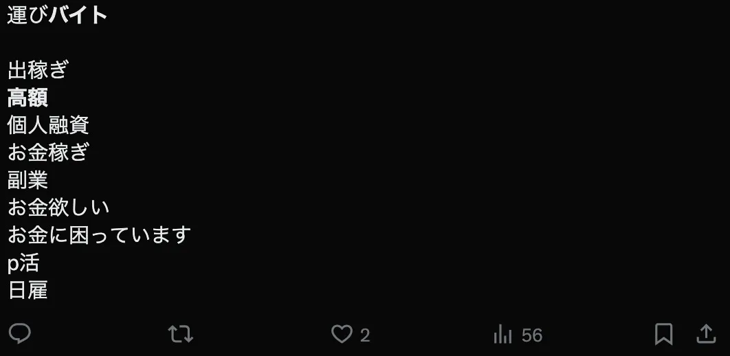 SNSの闇バイト