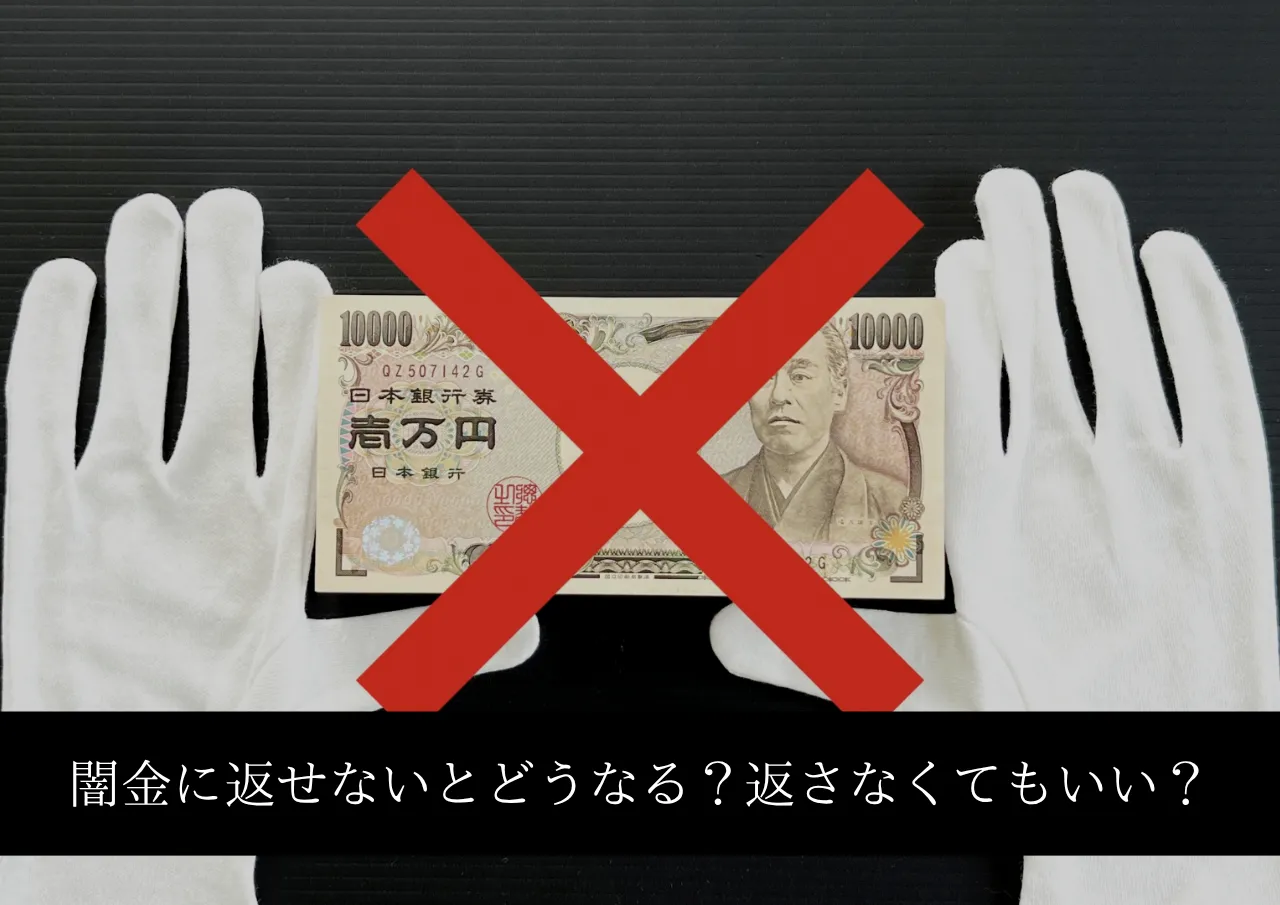 闇金に返せないとどうなる?実は返さなくてもいい?