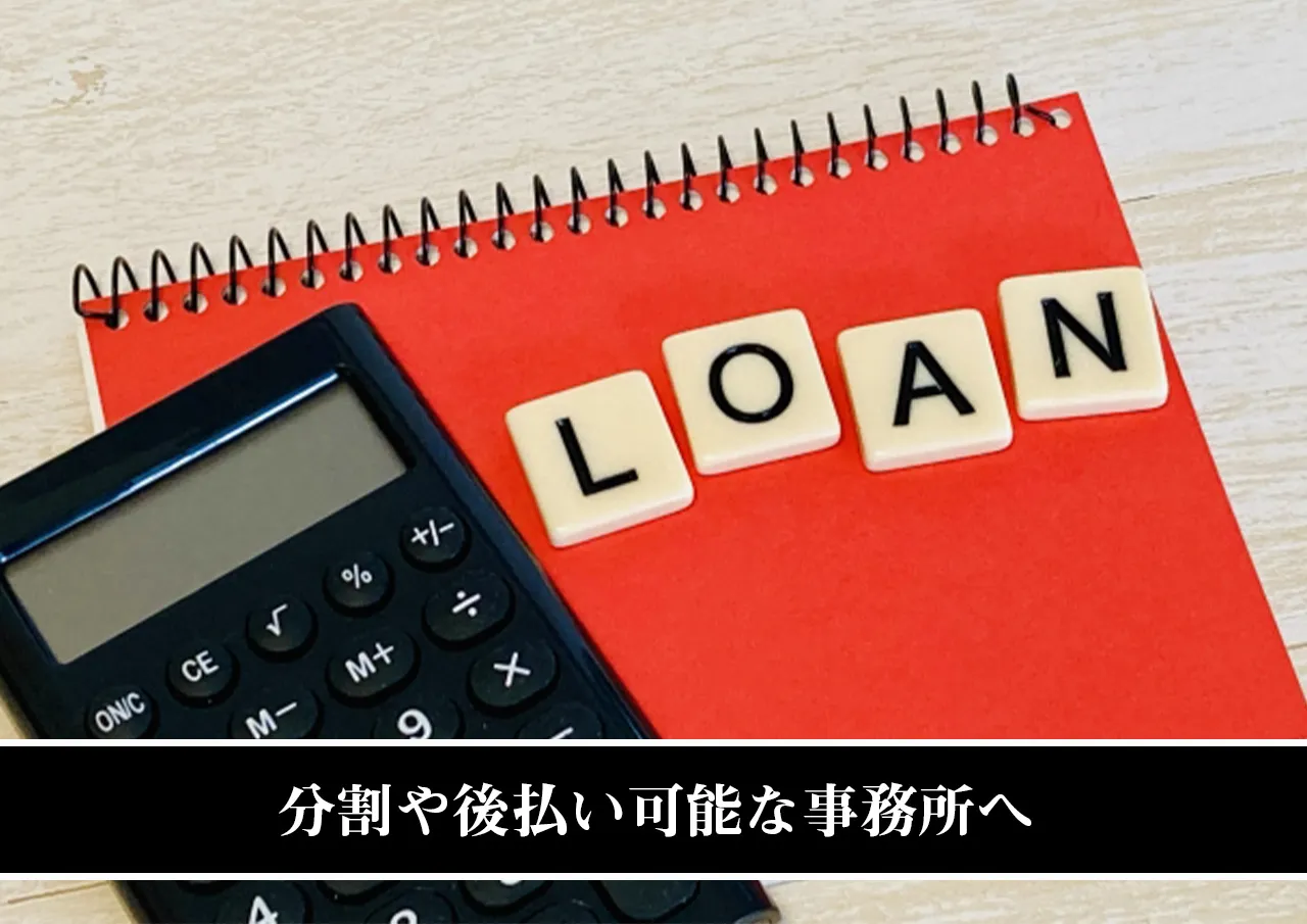 分割や後払い可能な事務所へ