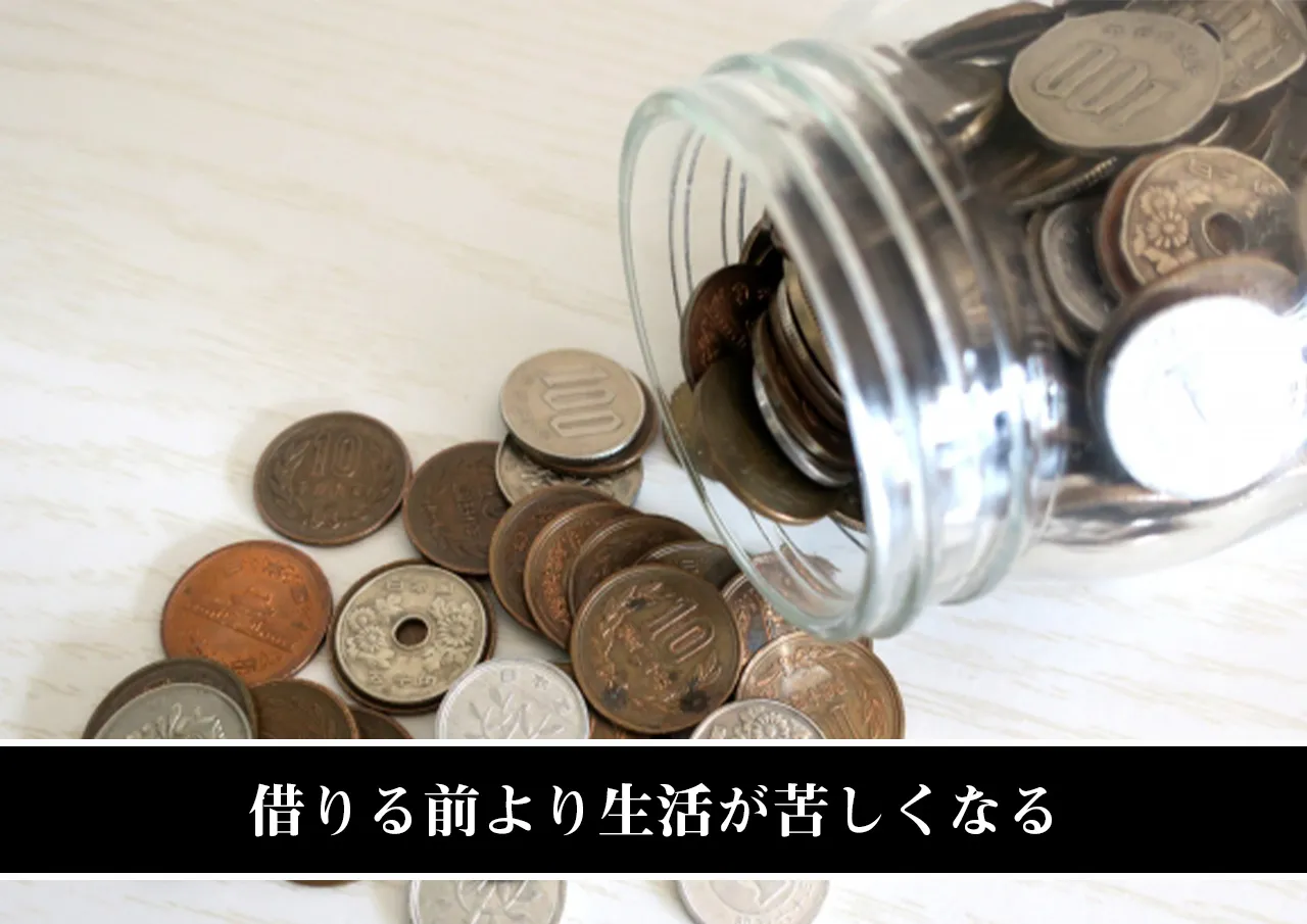 借りる前より生活が苦しくなる