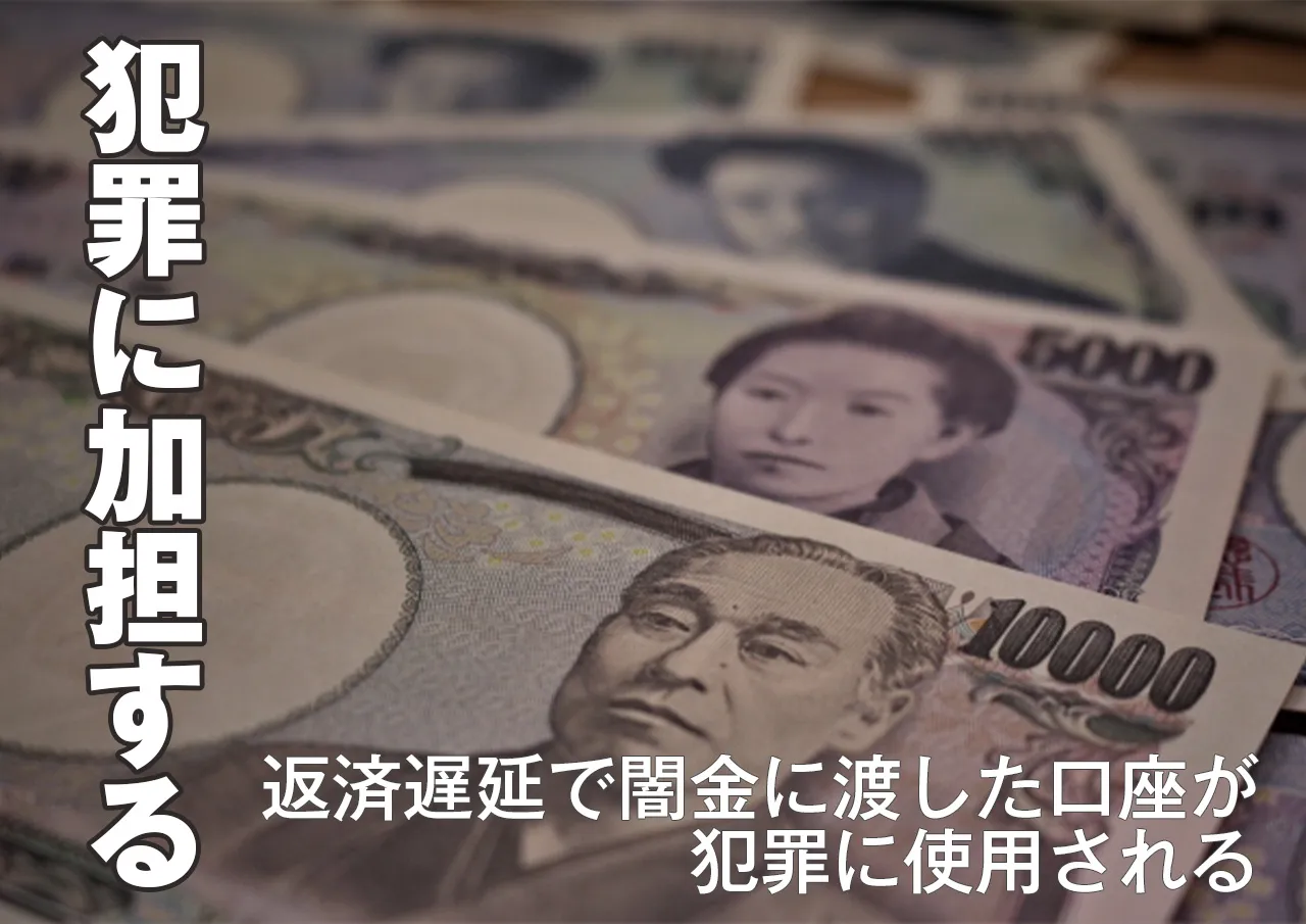 闇金に渡した口座が資金洗浄に使用されるかもしれない