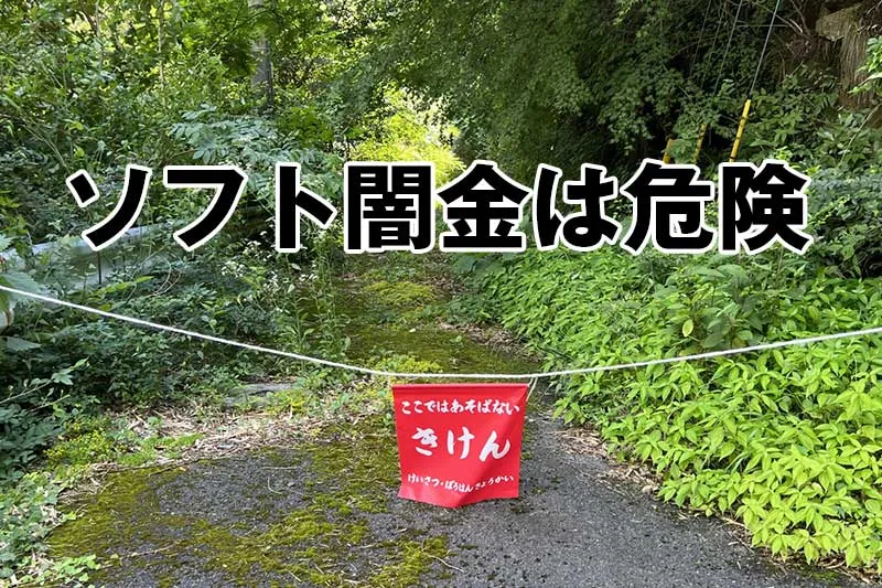 ソフト闇金は通常の闇金と同じくらい、いやそれ以上に危険な存在