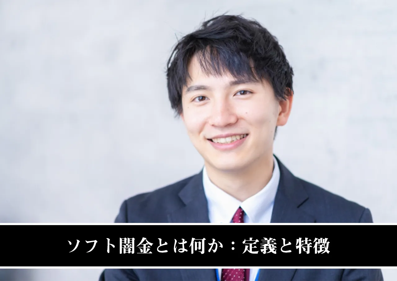 ソフト闇金とは何か：定義と特徴