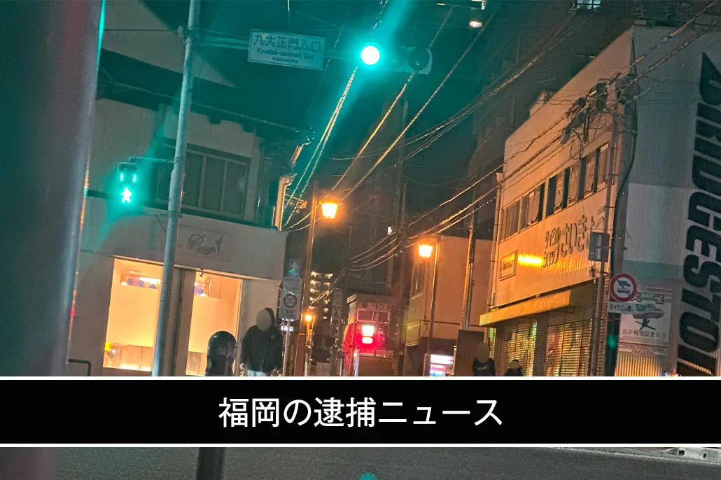 福岡の「個人融資(個人間融資)」逮捕ニュース
