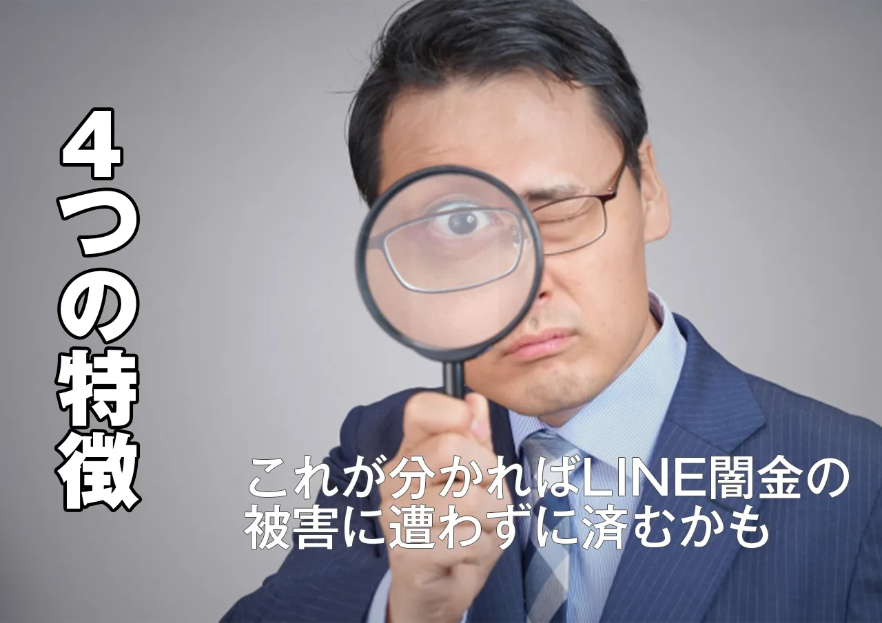 特徴4つ｜LINE闇金を見分ける方法と特質は？