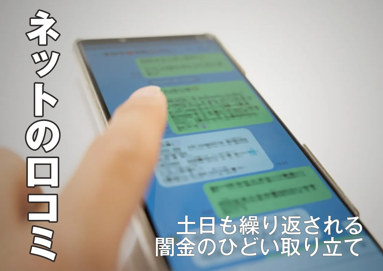 ネットにも口コミが!弁護士が休みの土日も闇金の取り立てはある