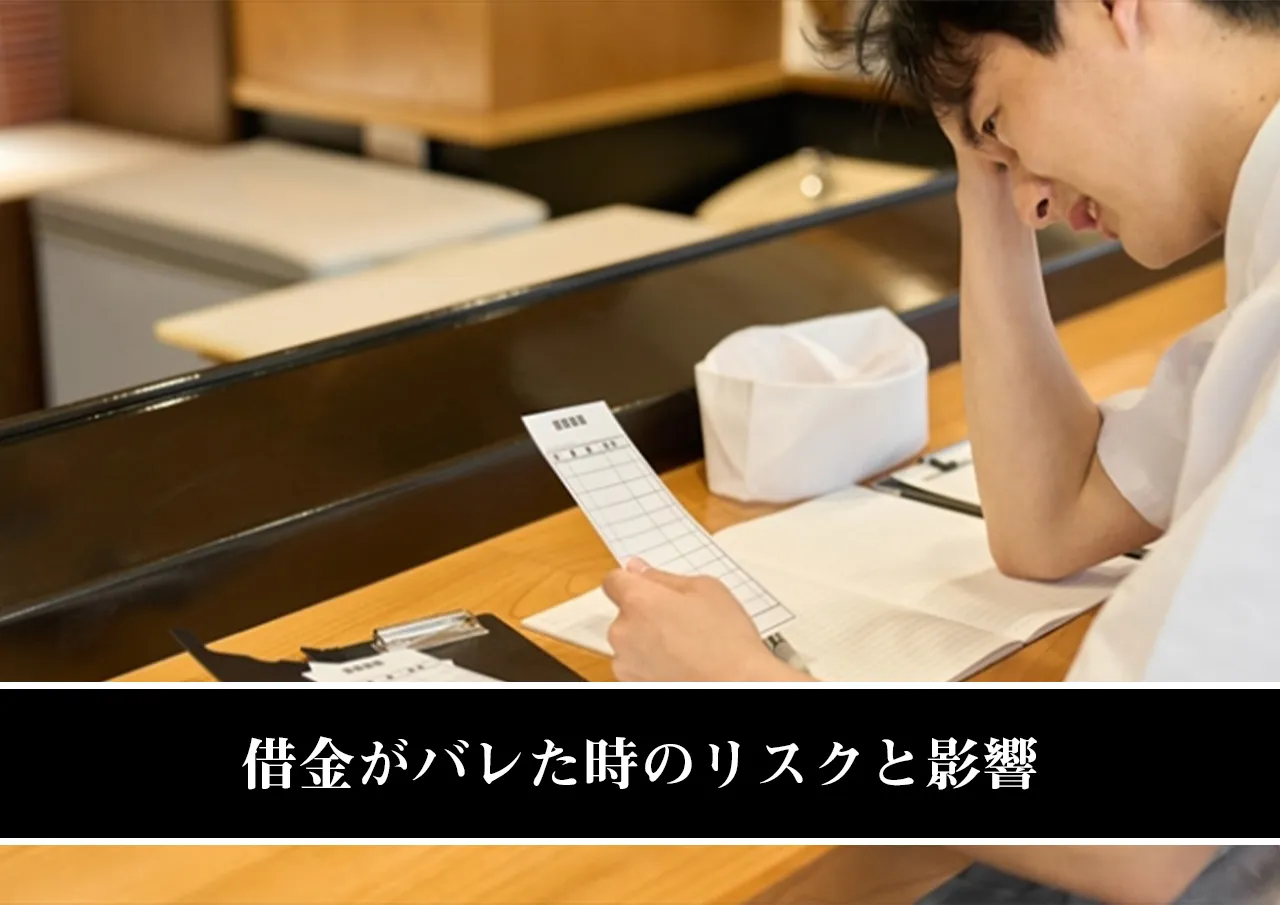 借金がバレた時のリスクと影響