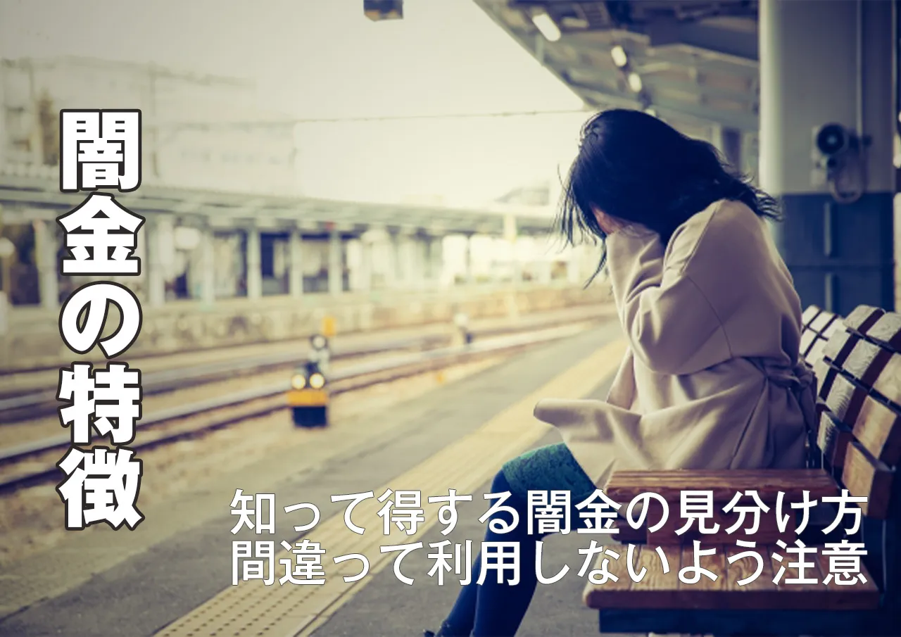 闇金とは?借りた人をどん底に突き落とす業者の特徴