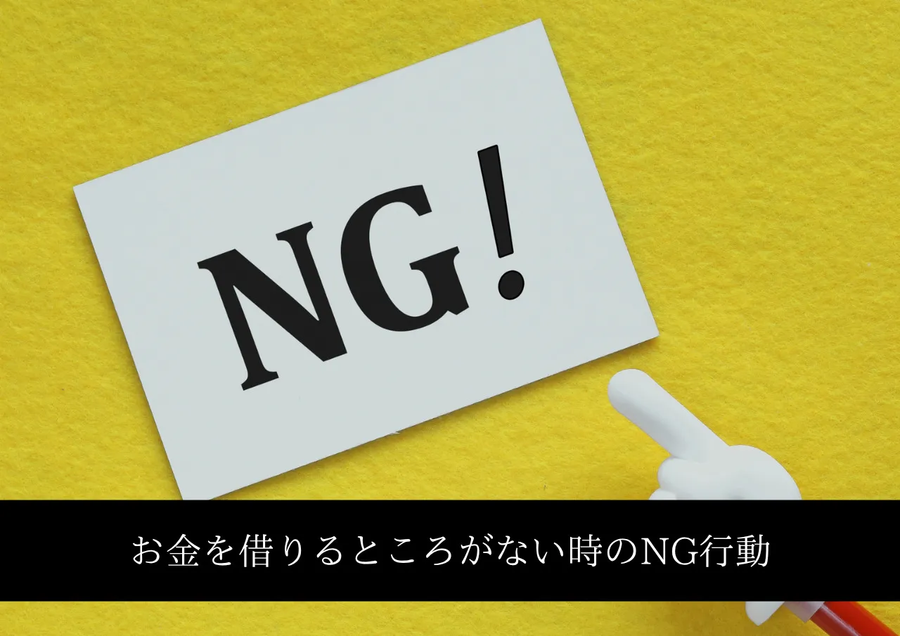 お金を借りるところがない時のNG行動