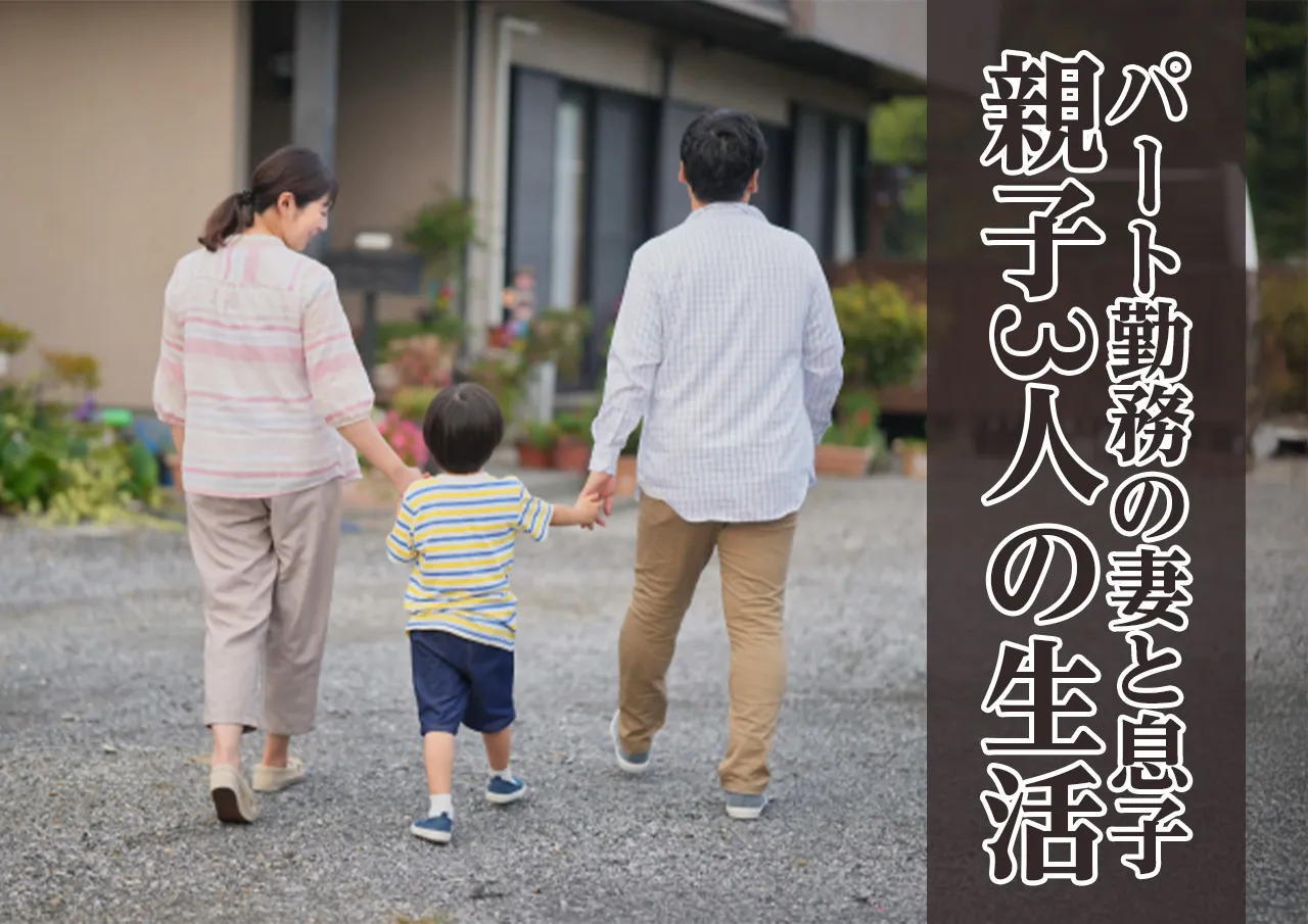 妻・息子との生活