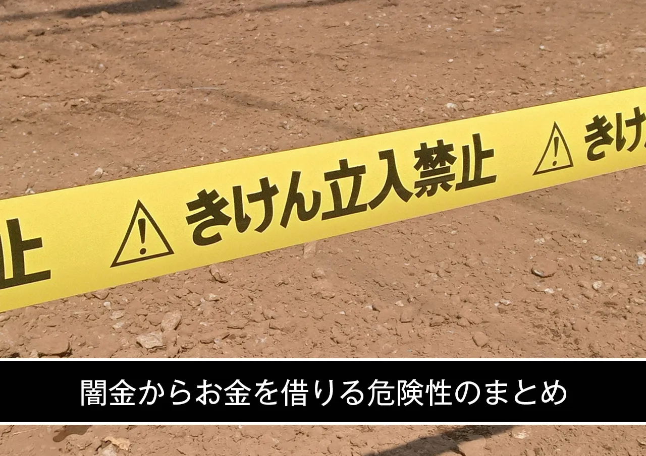 闇金からお金を借りる危険性のまとめ