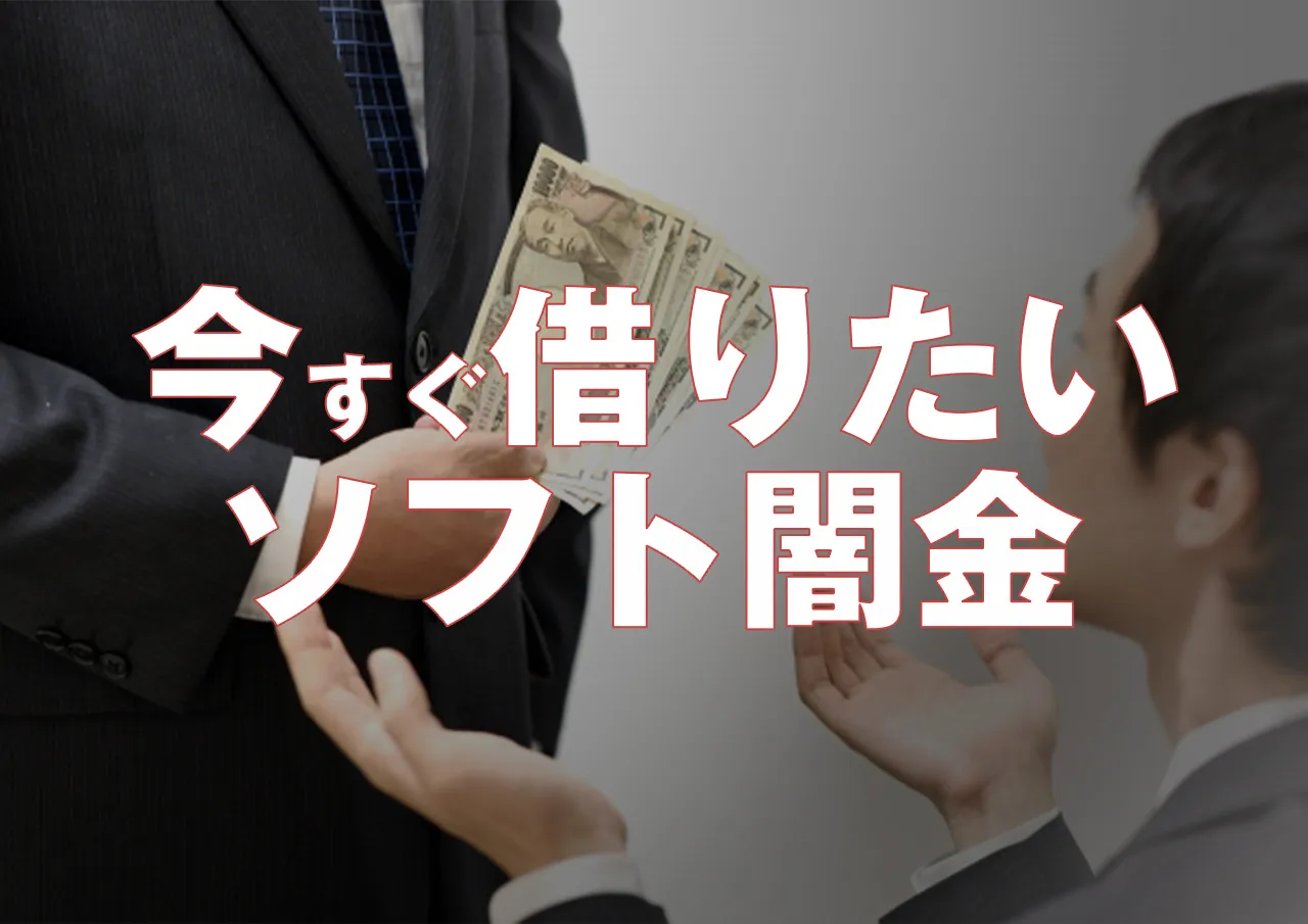 ソフト闇金から今すぐ借りたい！そんな時でも違法業者から借りずに済む方法