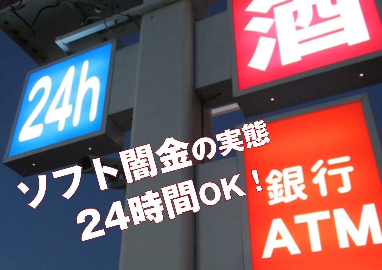 ソフト闇金なら24時間借りられる?!合法業者でも24時間申込OKって本当？