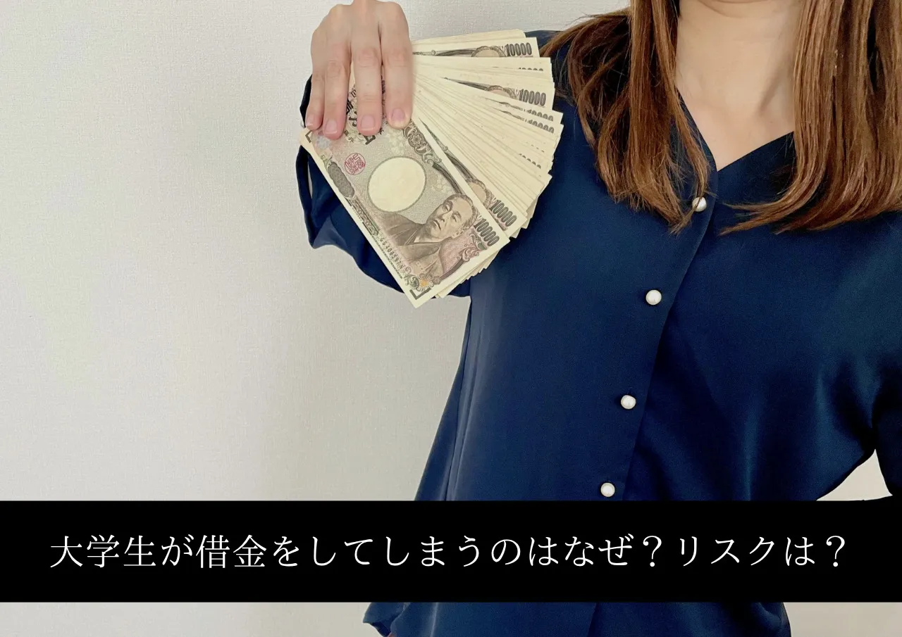大学生が借金をしてしまうのはなぜ?リスクはある?