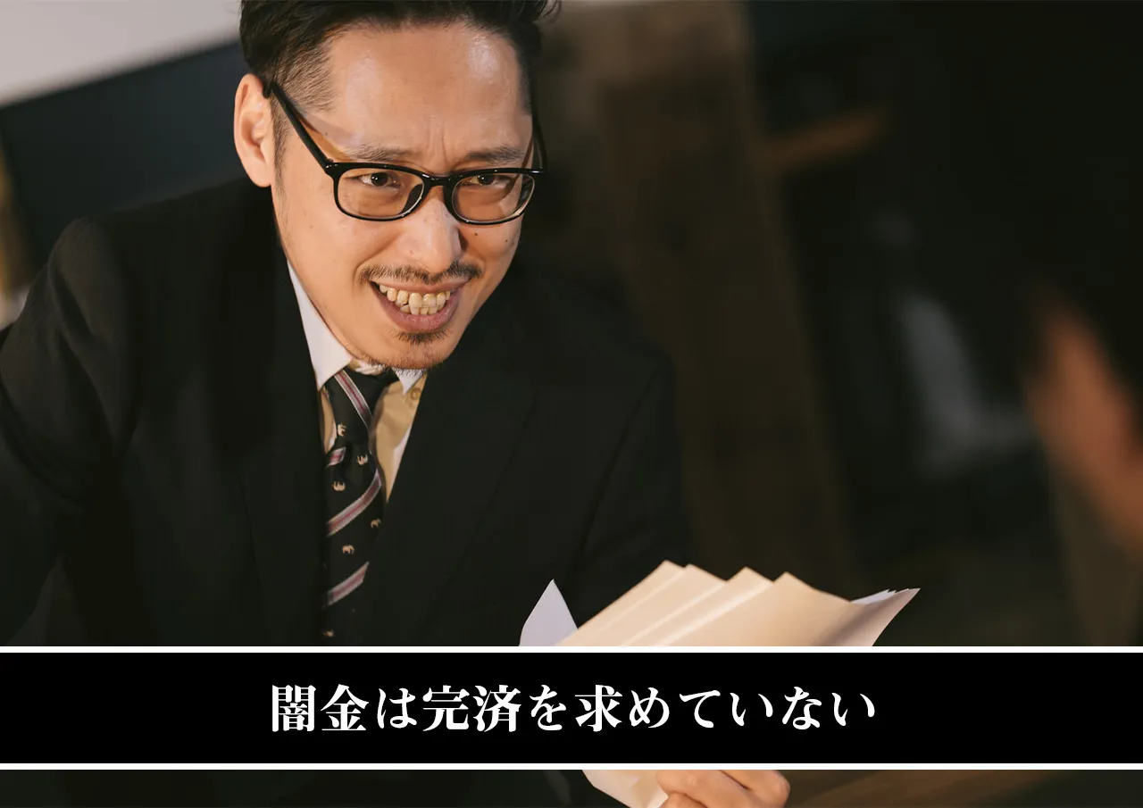 闇金は完済を求めていない