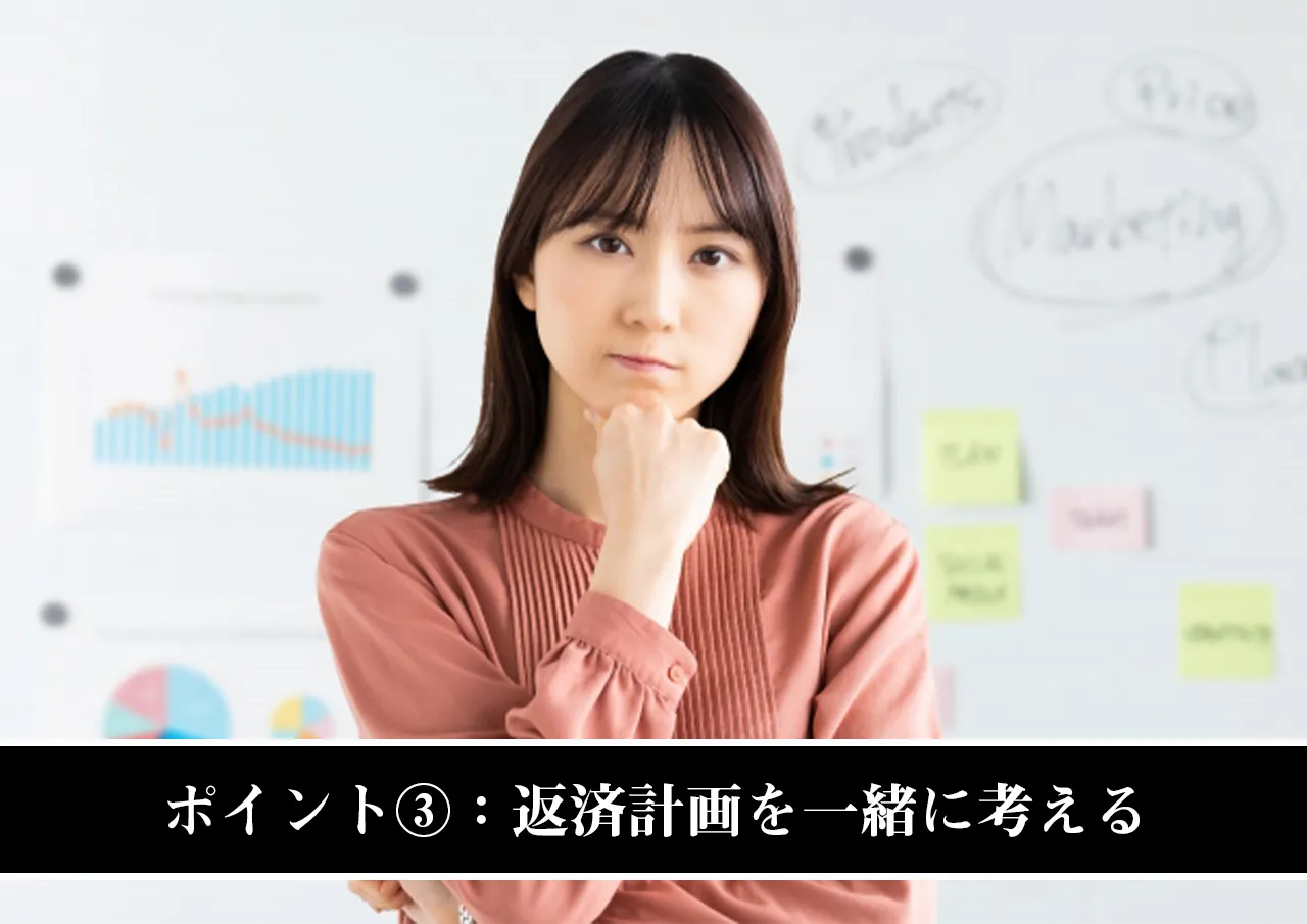 ポイント③:返済計画を一緒に考える
