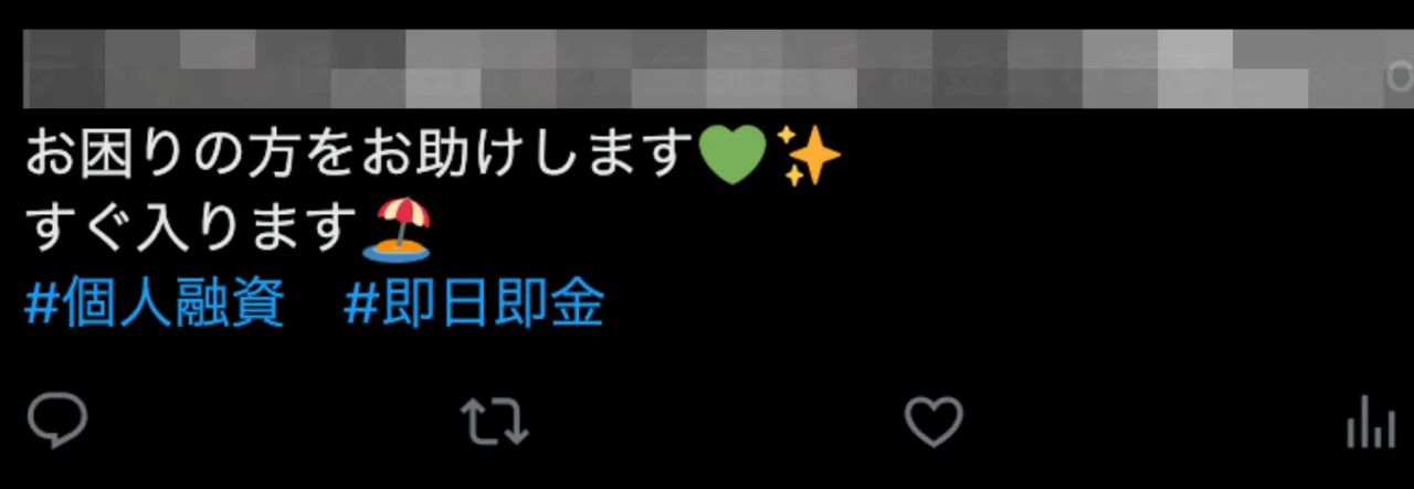 SNSの闇金に関する投稿①