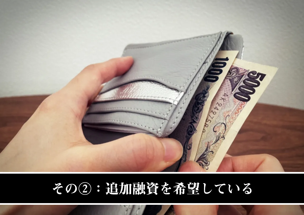 その②：追加融資を希望している