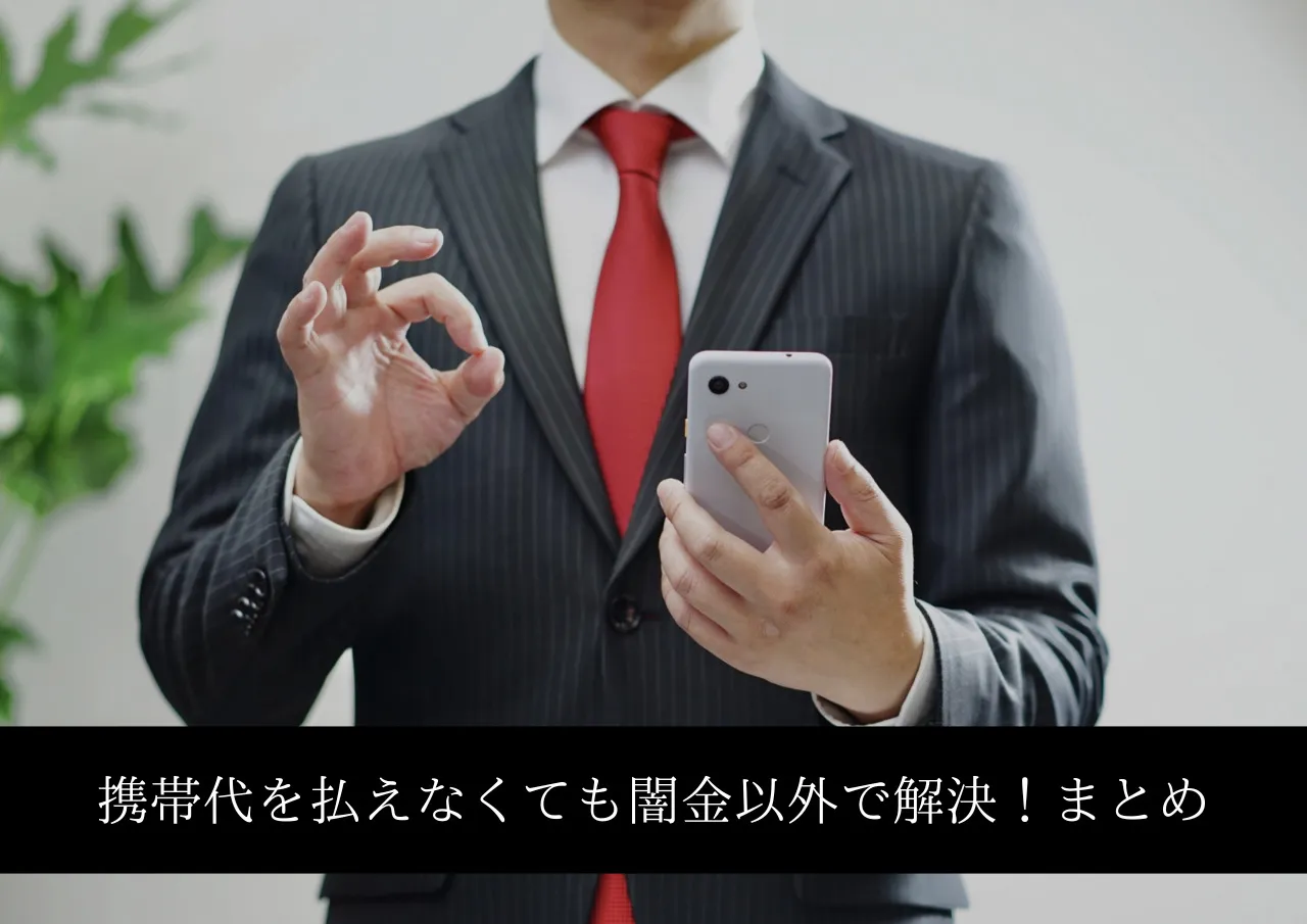 携帯代を払えなくても闇金以外の方法で解決!まとめ
