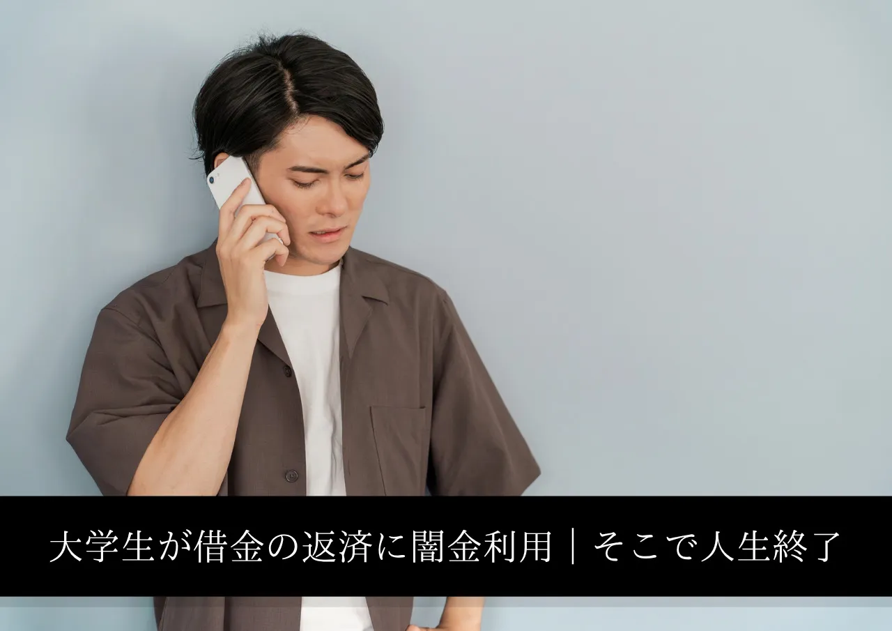 大学生が借金の返済に闇金利用|そこで人生終了です