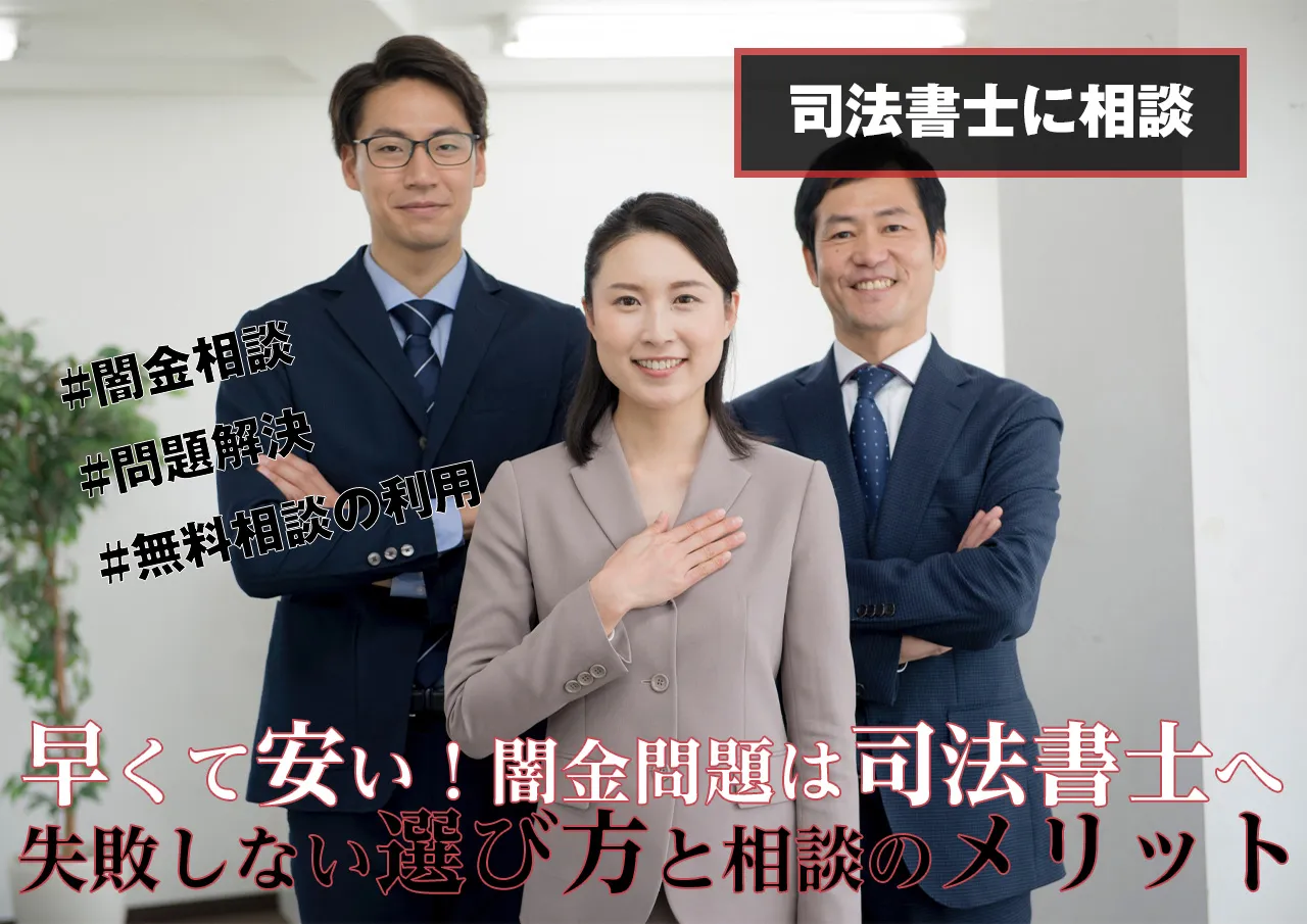 一挙大公開 | 闇金問題は司法書士が安くて早い？着手金なしで解決する方法