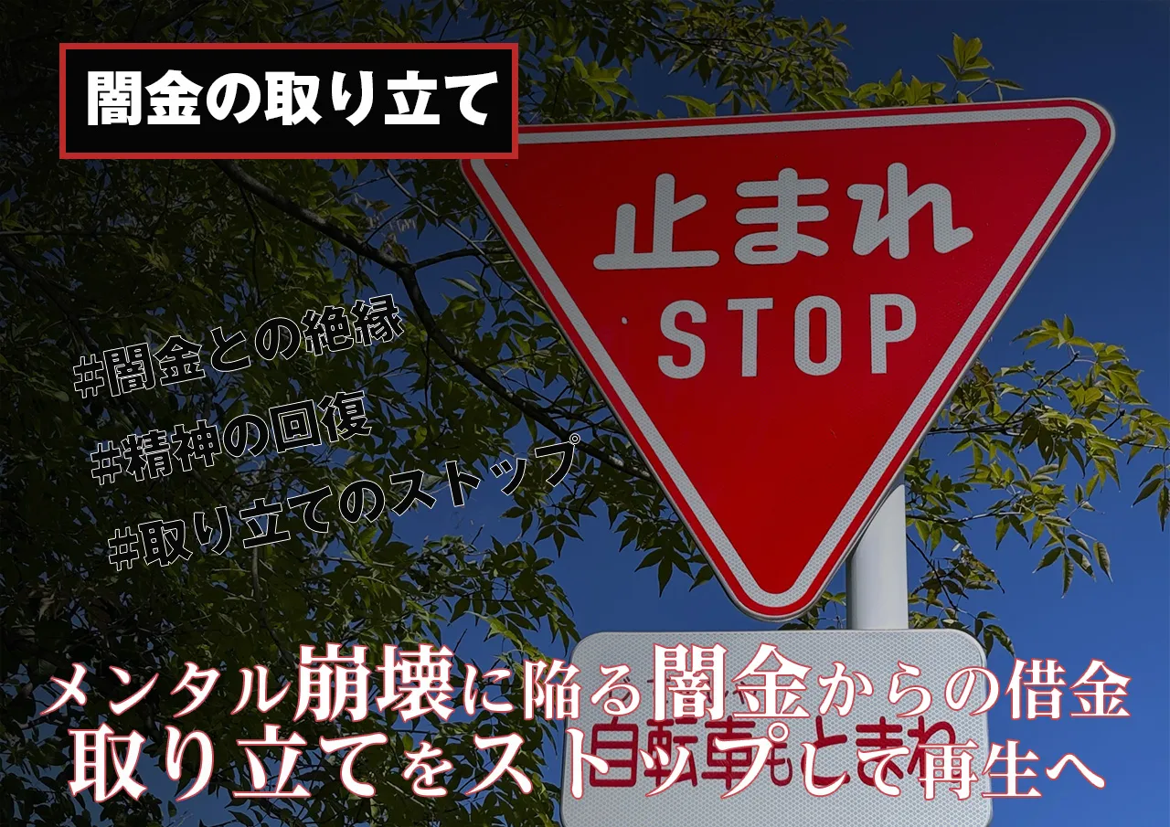 精神をえぐる闇金の取り立て | 人生を狂わせる借金の取り立てと取り立てストップの秘訣