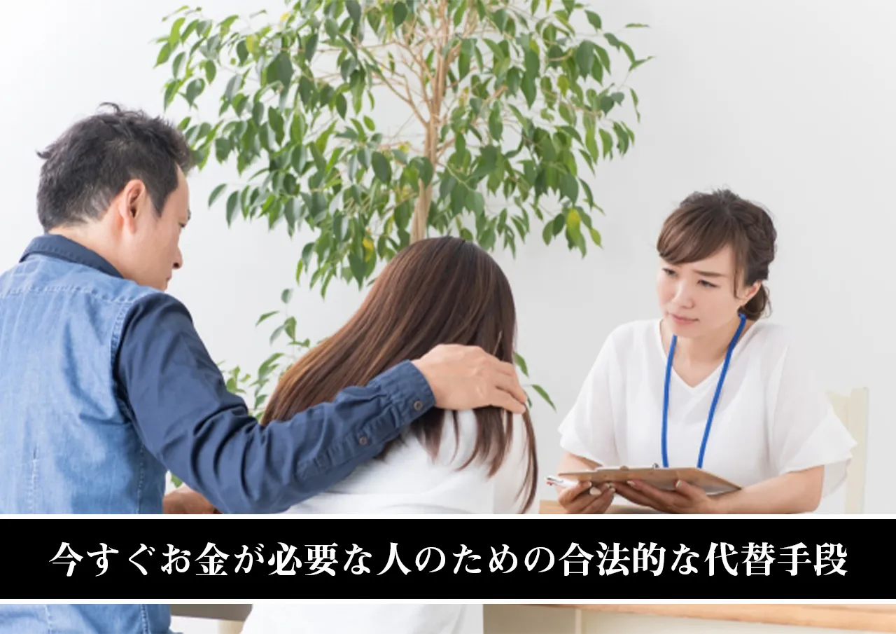 今すぐお金が必要な人のための合法的な代替手段