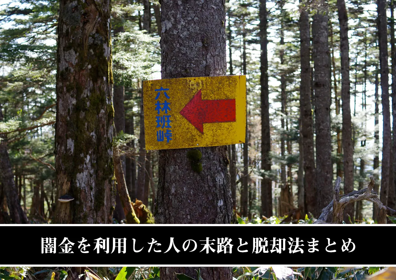 闇金を利用した人の末路と脱却法まとめ