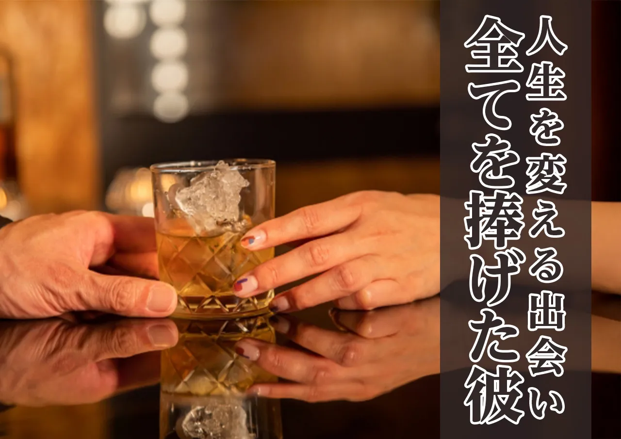 人生を変えた彼との出会い
