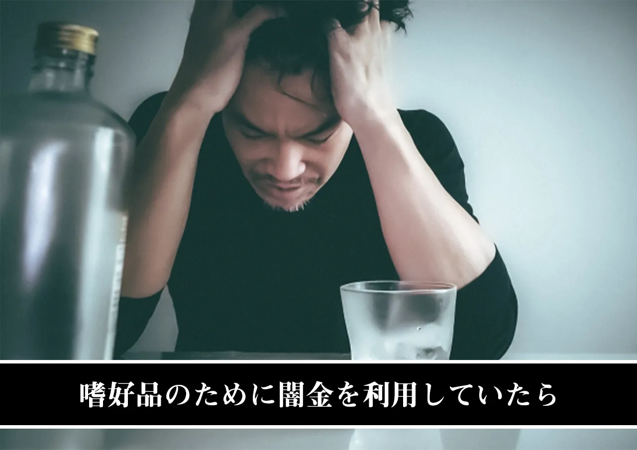 嗜好品のために闇金を利用していたら