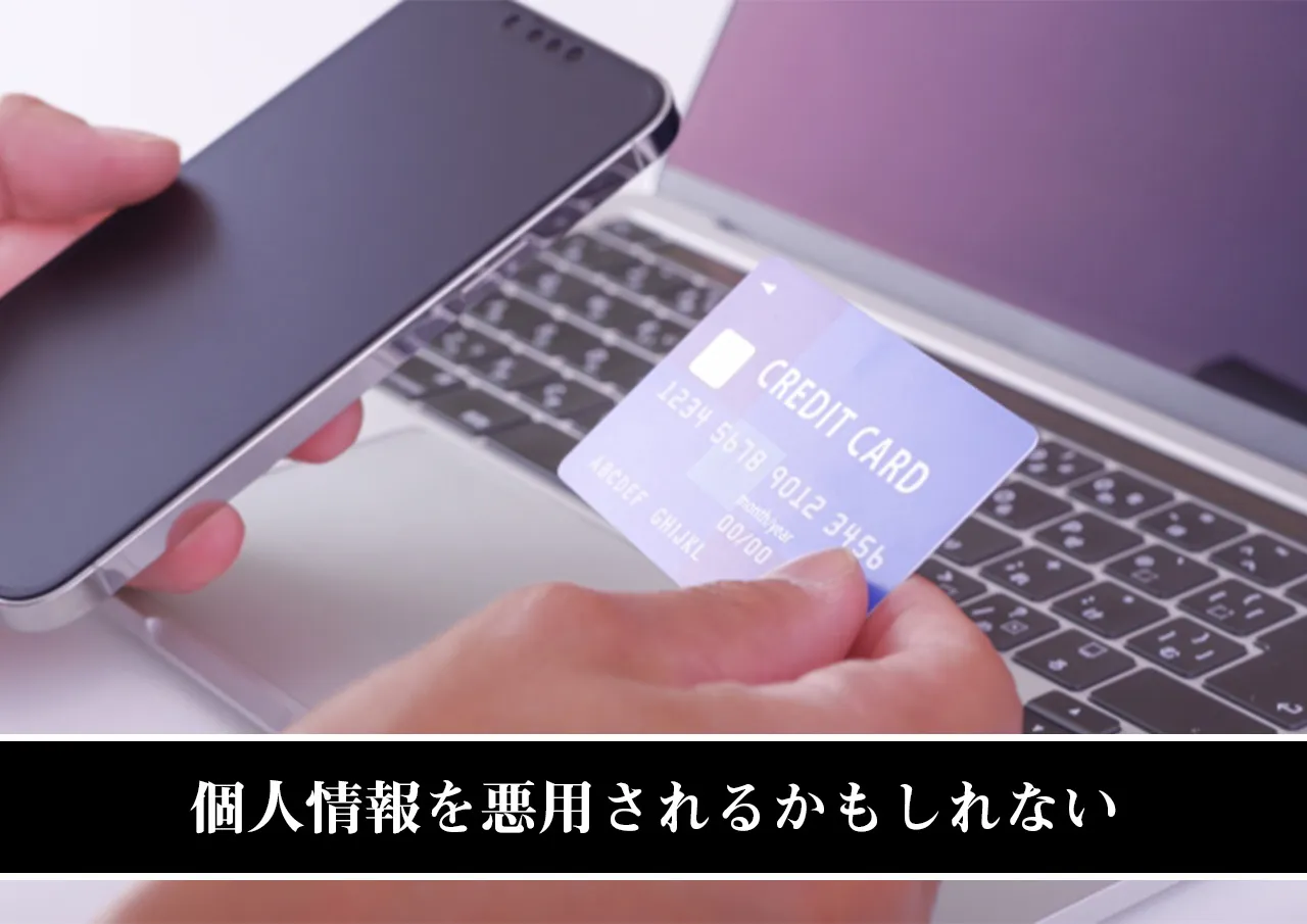 個人情報を悪用されるかもしれない