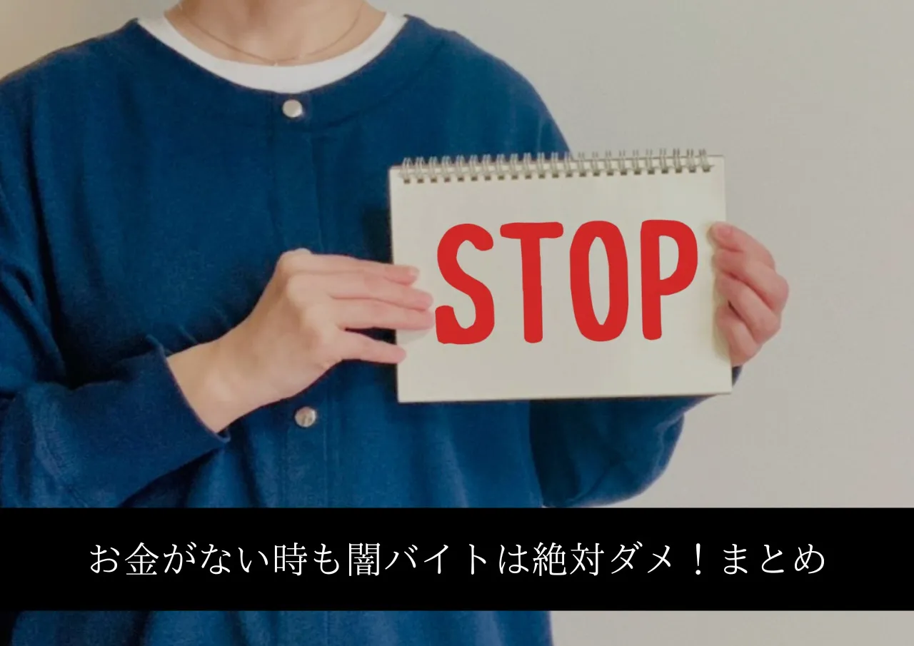 お金がない時も闇バイトは絶対ダメ!まとめ