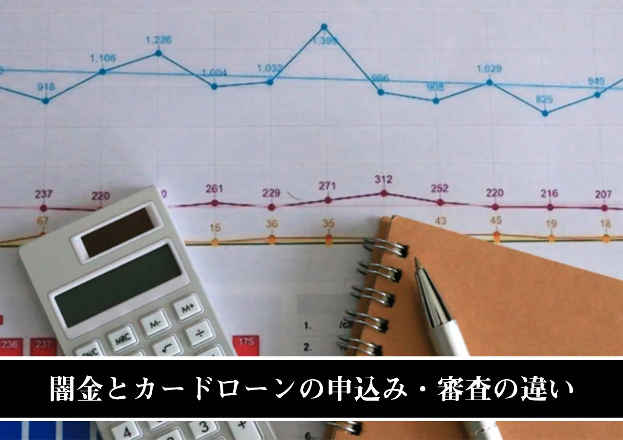 闇金とカードローンの申込み・審査の違い